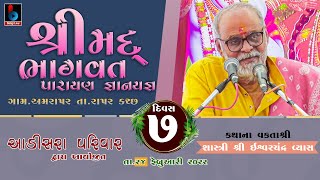 Shrimad Bhagwat Parayan | Ishwar Chandra Vyas | Amrapar Rapar | Live Day07 આડીસરા પરિવાર ના આંગણે