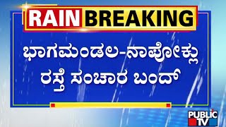 ಕೊಡಗು ಜಿಲ್ಲೆಯಲ್ಲಿ ಭಾರೀ ಮಳೆ.. ಭಾಗಮಂಡಲದ ತ್ರಿವೇಣಿ ಸಂಗಮ ಭರ್ತಿ | Kodagu | Rain