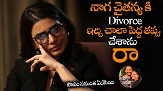 నాగ చైతన్య కి Divorce ఇచ్చి తప్పు చేశాను | Samantha Emotional About Divorce With Naga Chaitanya | NS