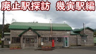 【幾寅駅】根室本線廃止直前緊急企画　2024年3月廃止予定駅現地調査　幾寅駅編【根室本線】