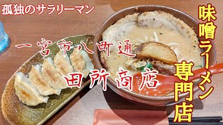 サラリーマンの休日ランチ【味噌ラーメン専門店】【田所商店】