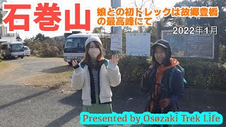 【石巻山 登山】娘との初トレックは故郷豊橋の最高峰にて　2022年1月