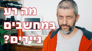 מה רע במחשבים ניידים | סודות המיחשוב המקצועי