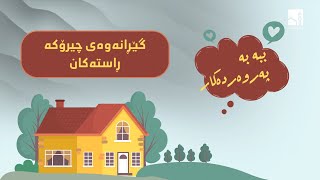 ببە بە پەروەردەکار - گێڕانەوەی چیرۆکە ڕاستیەکان