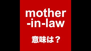 【mother-in-law   意味は？ 】「動画で観る！聴く！英語辞書動画」★調べたい言葉の検索方法は、下記をご覧ください↓