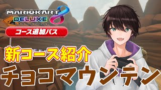 新コース「チョコマウンテン」を探検してみよう！Y4UKOのマリカ実況【マリオカート８デラックス】