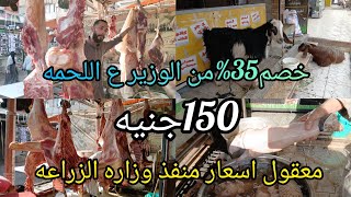 لحمه العيد❌️ من منفذ وزاره الزراعه خصم 35%من الوزير ع اللحمه البلدي والضاني والكندوز