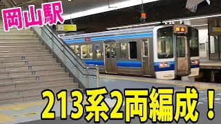 岡山駅に到着する岡山止まりの213系2両編成と接続待ちの115系播州赤穂行き【ちょっぴりトレインTV#205】