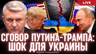 Сговор Путина-Трампа: шок для Украины.  Зеленский и украинцы перед лицом новой реальности. Романенко