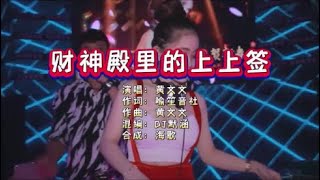 黄文文《财神殿里的上上签》 DJ默涵版 KTV 导唱字幕 （备有伴奏视频）