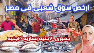 ارخص اسواق رمضان فى اسكندريه| سمك ولحمه وفراخ| باب عمر باشا