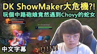 DWG KIA ShowMaker 大危機?! 玩個中路砲娘竟遇到Chovy蛇女! (中文字幕)