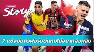 7 แข้งยืมตัวฟอร์มดี แทบไม่อยากส่งกลับต้นสังกัด | Siamsport Story