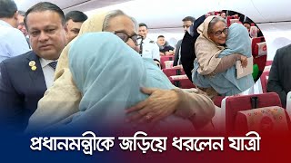 বিমানে প্রধানমন্ত্রীকে জড়িয়ে ধরলেন একজন যাত্রী! | Sheikh Hasina | Biman | Jamuna TV