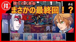 ＃４END【僕らの大革命】超予定外！いきなり最終回！？【フリーゲーム】