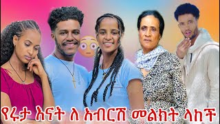 የፈራናው ጉድ ደረሰ😳የሩታ እናት መልስ ሰጠች🥺ፍቅር ለ አብርሽ የተደበቀውን ነገረችው