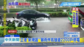 20180824中天新聞　南台灣淹成「漂漂河」　網友求賴清德發「游泳圈」