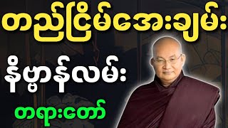 မြောက်ဦးဆရာတော် ဟောကြားအပ်သော တည်ငြိမ်အေးချမ်း နိဗ္ဗာန်လမ်း တရားတော်