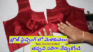 బ్లౌజ్ కుట్టేటపుడు ఈ టిప్స్ తో కుట్టారంటే బ్లౌజ్ మంచి ఫినిషింగ్ వస్తుంది //కొత్తవారికోసం