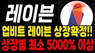 [레이븐 코인 전망] 줄상장 시작!! 레이븐 업비트 상장 확정됐습니다!!!!  상장빔 최소 5000% #레이븐 #레이븐코인