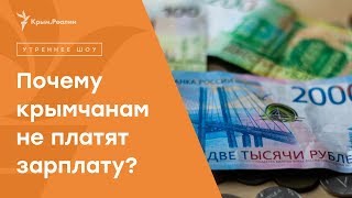 Крымчанам не выплачивают зарплату. Долг превысил 31 млн рублей | Радио Крым.Реалии