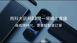 用科大訊飛3.0 easytran900和國外客戶開一場線上會議吧！ (張老爹開箱翻譯機 #4)