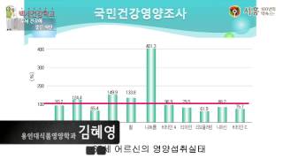 [시흥아카데미 자치보감] 백세건강학교(기본) - 노인의 영향섭취