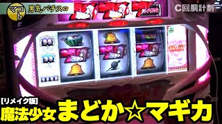 【SLOT 魔法少女まどか☆マギカ】76話