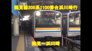 【列車前面展望30】鶴見線205系1100番台浜川崎行  鶴見～浜川崎