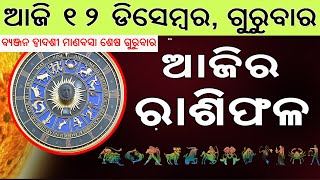 Ajira Rasifala | 12 December 2024 | ଆଜିର ରାଶିଫଳ ସମ୍ପୂର୍ଣ 12ଟି ରାଶିର ଭାଗ୍ୟ | Today Horoscoe