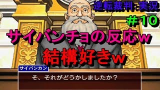 サイバンチョの反応ｗおもろｗ逆転裁判：実況＃１０【逆転裁判　蘇る逆転】