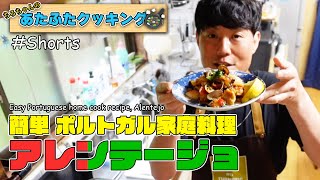 ちろちゃんのあたふたクッキング ポルトガルの家庭料理 アレンテージョ 作ってみた。４K＃shorts