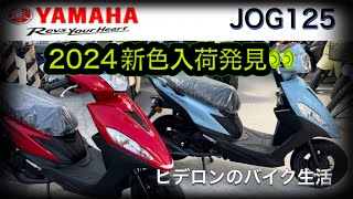 ヒデロン【YAMAHA JOG125】2024新色発見⭐️ヒデロンのバイク生活ヤマハ原付二種ジョグ