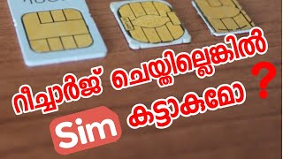 റീച്ചാർജ് ചെയ്യാതിരുന്നാൽ സിം കട്ടാകുമോ? പുതിയ റീച്ചാർജ്  പ്ലാനുകൾ