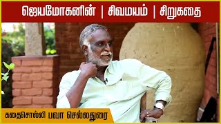 கதை கேட்கலாம் வாங்க | சிவமயம் | சிறுகதை | ஜெயமோகன் | கதை சொல்லி | பவா செல்லதுரை | Bava Chelladurai |