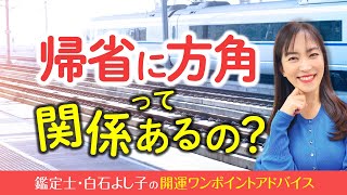 【帰省の方位】実家に帰るのに方位って関係あるの？年末の規制についてお伝えします。【人間関係】【九星気学】【開運ワンポイントアドバイス】【白石よし子】