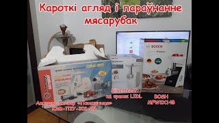 Кароткі агляд і параўнанне мясарубак Белвар, SilverCrest, BOSH.