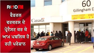 Federal Workers Strike Continues | ਫੈਡਰਲ ਵਰਕਰਸ ਦੇ ਪ੍ਰੋਟੈਸਟ ਕਰ ਕੇ ਆਮ ਪਬਲਿਕ ਹੋ ਰਹੀ ਪਰੇਸ਼ਾਨ c