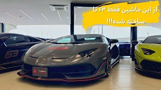 Lamborghini Aventador SVJ 63 review with Meshki!!//بررسی خاصترین نسخه‌ی لمبورگینی اونتادور با مشکی🤩