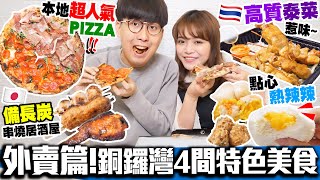 【銅鑼灣餐廳】非廣告！外賣APP平過堂食｜實試銅鑼灣4間特色食肆：本地超人氣Pizza店+日式居酒屋+高質泰菜+點心專門店｜街坊食神EP21｜Kiki and May