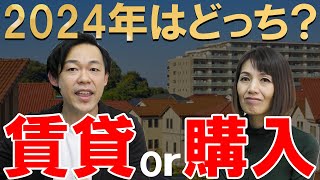 【不動産購入】2024年は賃貸か？購入か？どうやって判断をする？｜らくだ不動産公式YouTubeチャンネル