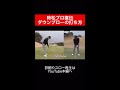 ダウンブローの打ち方、参考にしてみてください⛳️ 　 時松隆光 源ちゃんねる ダウンブロー