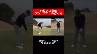 ダウンブローの打ち方、参考にしてみてください⛳️  　#時松隆光 #源ちゃんねる #ダウンブロー