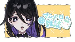 【マシュマロ雑談】マシュマロ全部食べる【サン・ラ・モール/新人Vtuber】