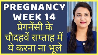 प्रेगनेंसी के चौदहवे सप्ताह में ये करना ना भूले | PREGNANCY WEEK 14