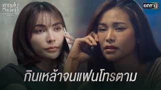 กินเหล้าจนแฟนโทรตาม | Highlight หยดฝนกลิ่นสนิม Ep.09 | 25 ม.ค. 68 | one31