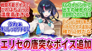 【FGO】『エリセの唐突なボイス追加』に対するマスター達の反応集