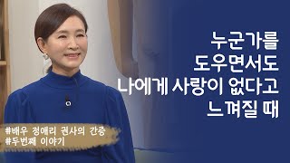 누군가를 도우면서도 나에게 사랑이 없다고 느껴질 때│배우 정애리 권사의 간증 두 번째│새롭게하소서