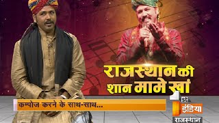 Pride of Rajasthan Mame – khan  | Part – 1 | First India News
