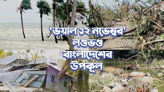 সেই ভয়াল ঘূর্ণিঝড়ের স্মৃতি আজও কাঁদায় উপকূলবাসীকে। নোয়াখালী টিভি | ভোলা সাইক্লোন